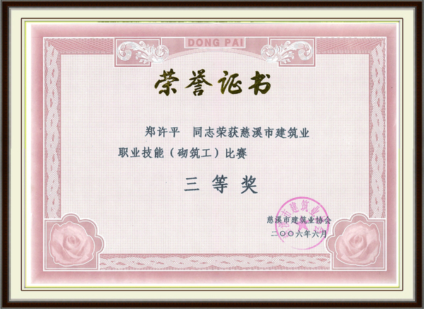 慈溪市建筑业职业技能比赛 三等奖